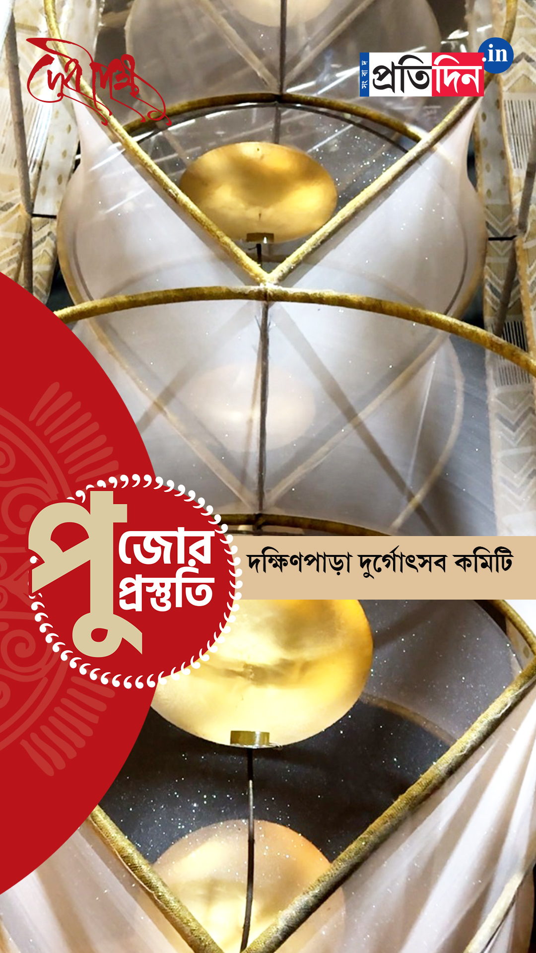 পুজো প্রস্তুতি ২০২৫: কীভাবে সেজে উঠছে দক্ষিণপাড়া দুর্গোৎসব কমিটির পুজো, দেখে নিন।